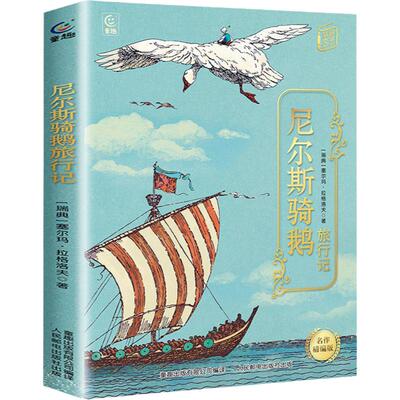 尼尔斯骑鹅旅行记名作精编版六年级下册快乐读书吧寒假四川典耀共读阅美书湘黔贵草原八桂中华江西粤韵香语润新疆人民邮电出版社