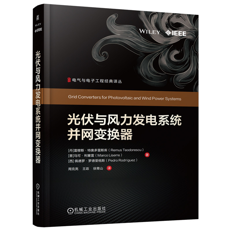 官网预售 光伏与风力发电系统并网变换器 雷穆斯·特 奥多雷斯库 马可·利塞雷 佩德罗·罗德里格斯 光伏 风力发电系统 并网变换器