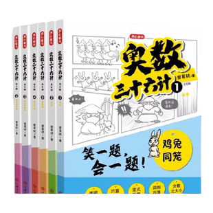 开心童书奥数三十六计漫画版小学生儿童版奥数36计数学思维训练三年级四年级五六年级阅读课外书 举一反三小升初真题训练开心教育