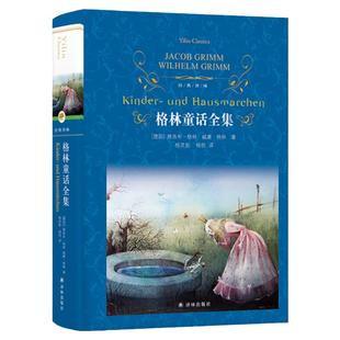 格林童话全集 精装版 经典译林 雅各布格林 威廉格林著世界名著小说小学生三四年级课外阅读书籍小红帽灰姑娘白雪公主矮子土地读物