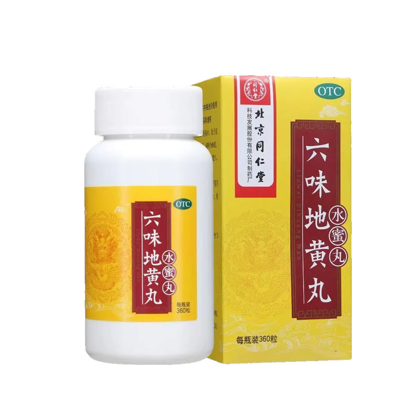 六味地黄丸正品同仁堂官方旗舰店肾阴虚男士女人滋阴补肾固精强肾