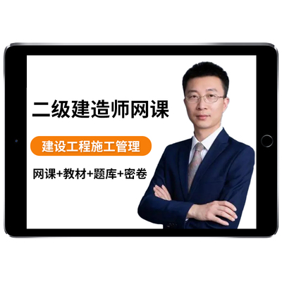 2025宿吉南二建管理网课二级建造师25年教材视频课程课件讲义2024