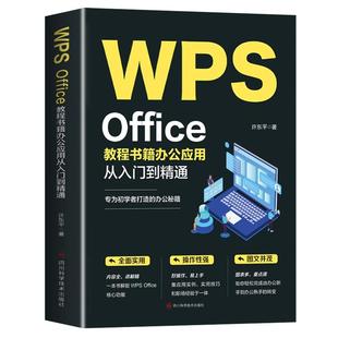 WPS Office教程书籍办公应用从入门到精通word excel ppt电脑计算机软件学习零基础表格制作文员自学一本通0基础大全办公软件书籍