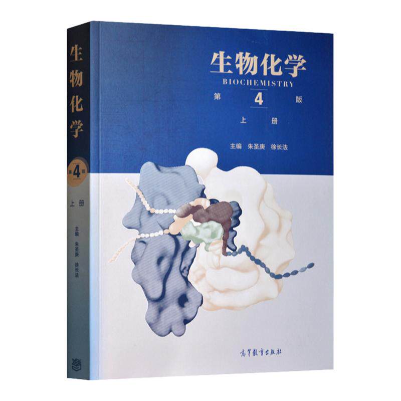 生物化学第四版上下册