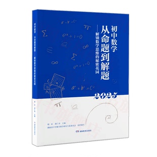 【独家售卖】2025初中数学从命题到解题—解锁数学思维的秘密花园/数学满分突破指南/原创题型/名师倾力打造/精心编撰的教学成果集