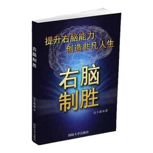 【正版速发】右脑制胜 包丰源著 国防大学出版社 哲学心理学书籍 9787562620655