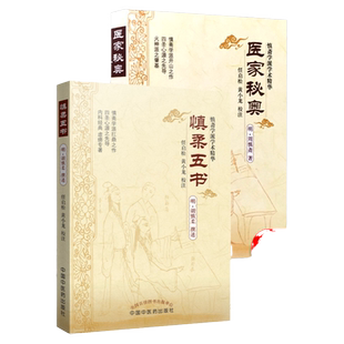 正版 慎柔五书+医家秘奥 明胡慎柔著 共2册 任启松黄小龙校注 慎斋学派学术精华 中国中医药出版社