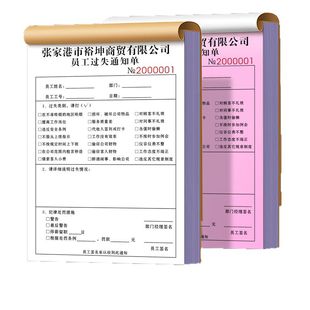 【员工过失通知单】职工违纪违规处理单财务扣款奖惩奖罚处罚单据