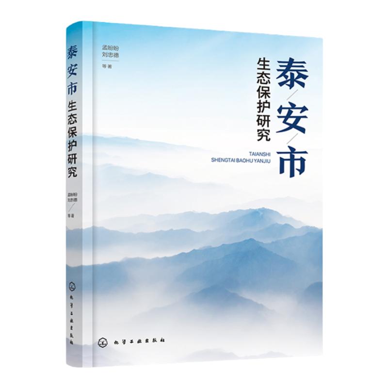 泰安市泰安市生态保护研究