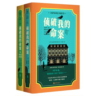 限赠真探卡 侦破我的命案1+2 我费尽心机防了60年，却还是被杀了！死者亲自主持的追凶游戏 热门英伦舒适推理 全员嫌疑人 侦探推理