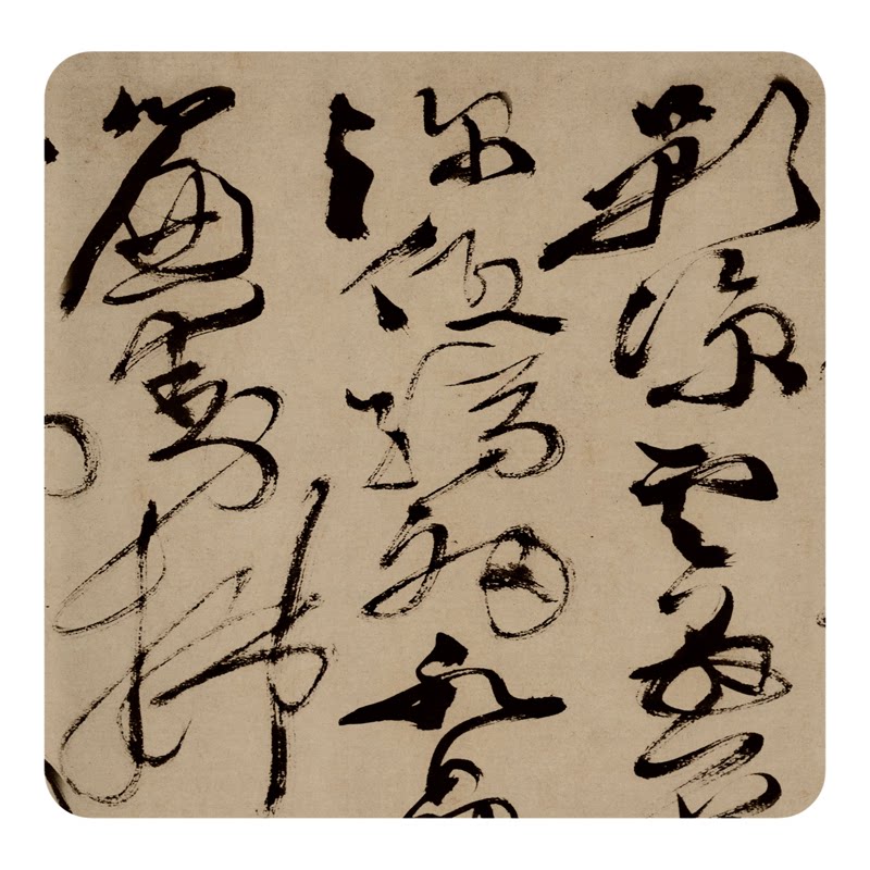 徐渭草书法《白燕诗卷》临摹字帖