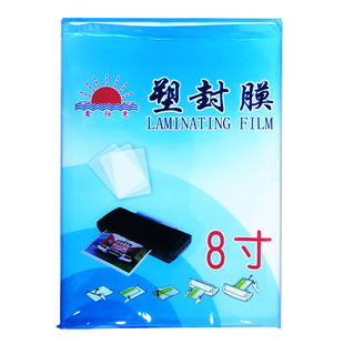 鑫阳光8寸7丝8丝10丝塑封膜A5过塑膜照片7C 8C 10C护卡膜塑封塑袋