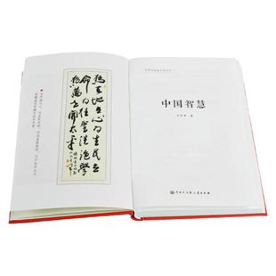 中国智慧王守常精装中国大百科全书出版社兼具哲学家的深刻与史学家的洞见再现作为文化共同体的中国想象