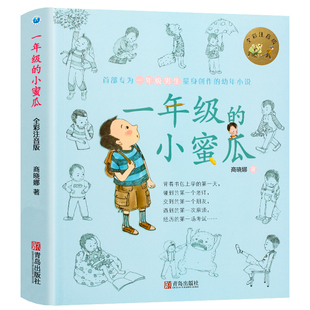 一年级的小蜜瓜 全彩注音版商晓娜著必适合一年级二年级小学生课外书阅读书籍寒暑假经典书目推荐儿童文学读物绘本带拼音故事正版
