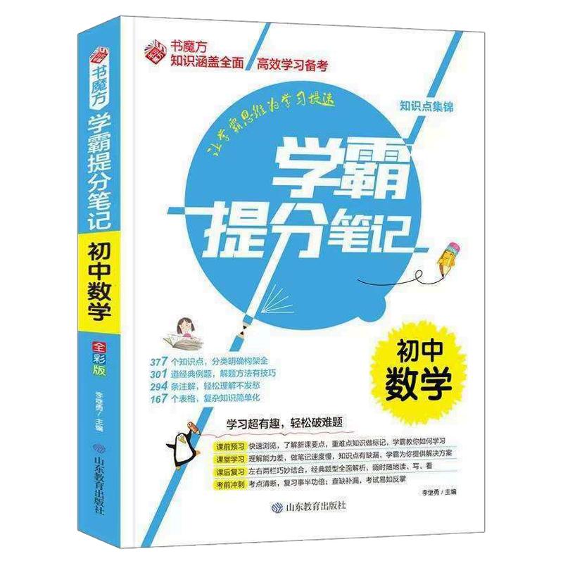 书魔方学霸提分笔记初中数学语文中学教辅