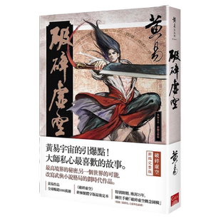 预售【外图台版】破碎虚空（新编完整版） / 黄易 盖亚文化