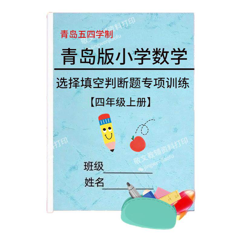 青岛版五四制小学数学试卷试题二三四五年级上下册同步练习题测试卷选择题填空题判断题易错题专项训练单元检测作业本