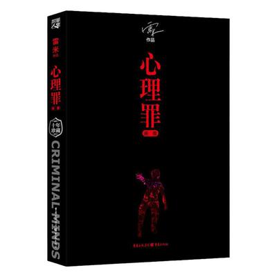 正版心理罪画像雷米著雷米
