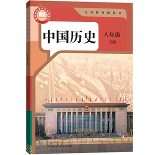 【26春季新版现货】初中8八年级下册历史人教版课本8八下历史书8下人民教育出版社教材教科书初二2下学期八年级中国历史下册
