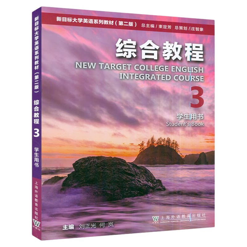 2025版 新目标大学英语系列教材综合教程3 第3册 第三册 刘正光  第二版学生用书 上海外语教育出版社搭新目标综合训练教材