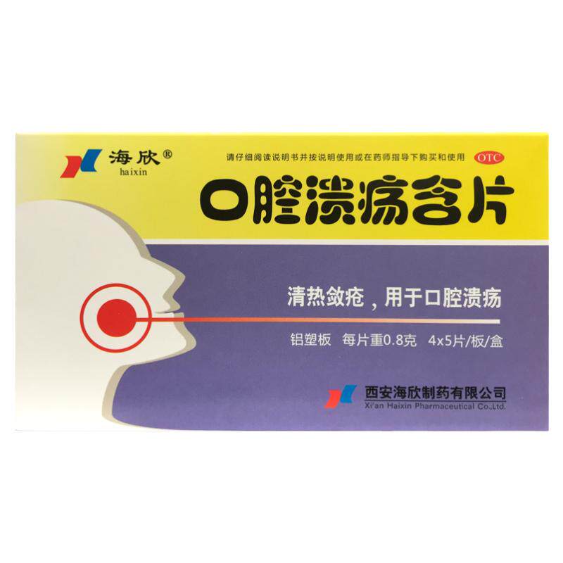正品海欣 口腔溃疡含片 0.8g*20片/盒治疗口腔溃疡的药