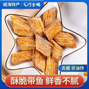 金鹏带鱼酥袋装香酥小鱼干即食海鲜零食鱼酥解馋小吃海味威海特产
