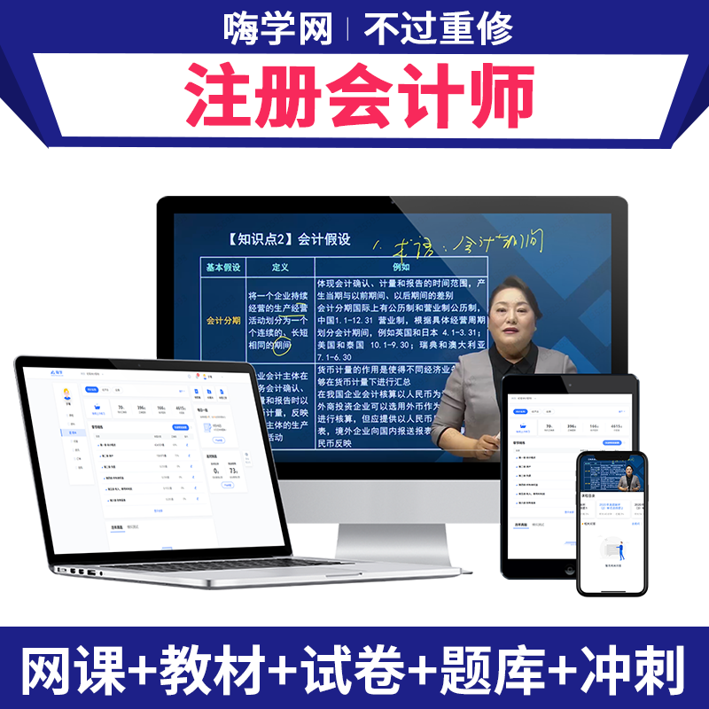 嗨学网cpa网课2026年注册会计师课件CPA网络课程教材注会视频课程
