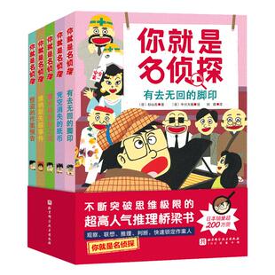 你就是名侦探(全5册,科学设置助力孩子进阶自主阅读。一次破案提升五大思维力:敏锐观察-大胆想象-灵活变通-缜密推理-果敢判断)