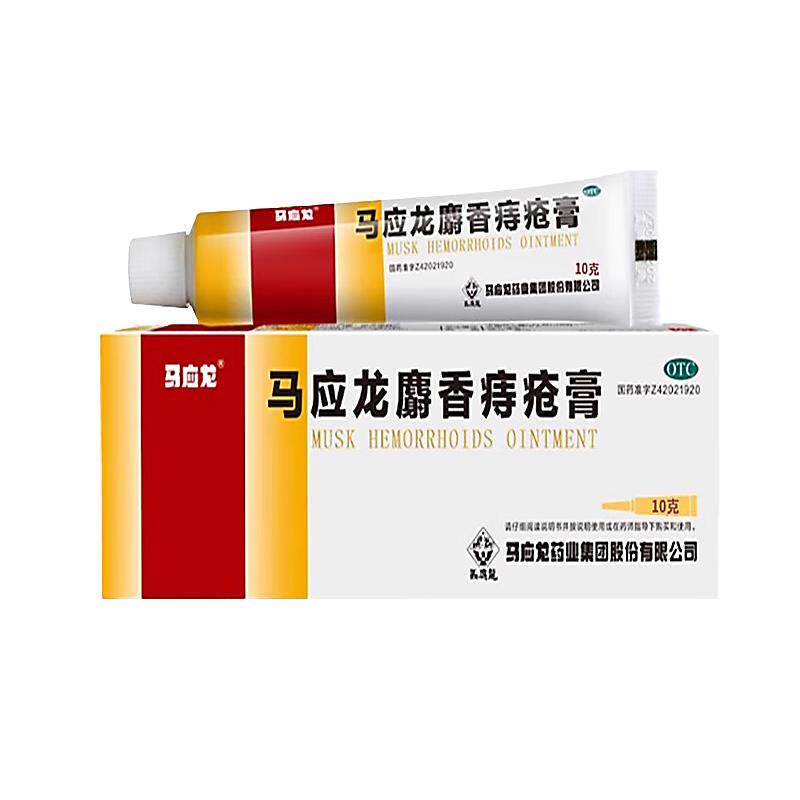 马应龙痔疮膏正品痔疮专用药内外痔混合痔官方旗舰店麝香膏消肉球