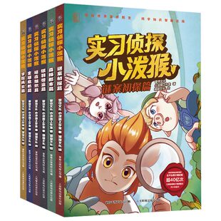 全套6册实习侦探小泼猴漫画故事书谜案初探/暗夜组织/森林都市/全球危机/银羽怪盗/学院风云篇小学三四五六年级课外书必读儿童书籍