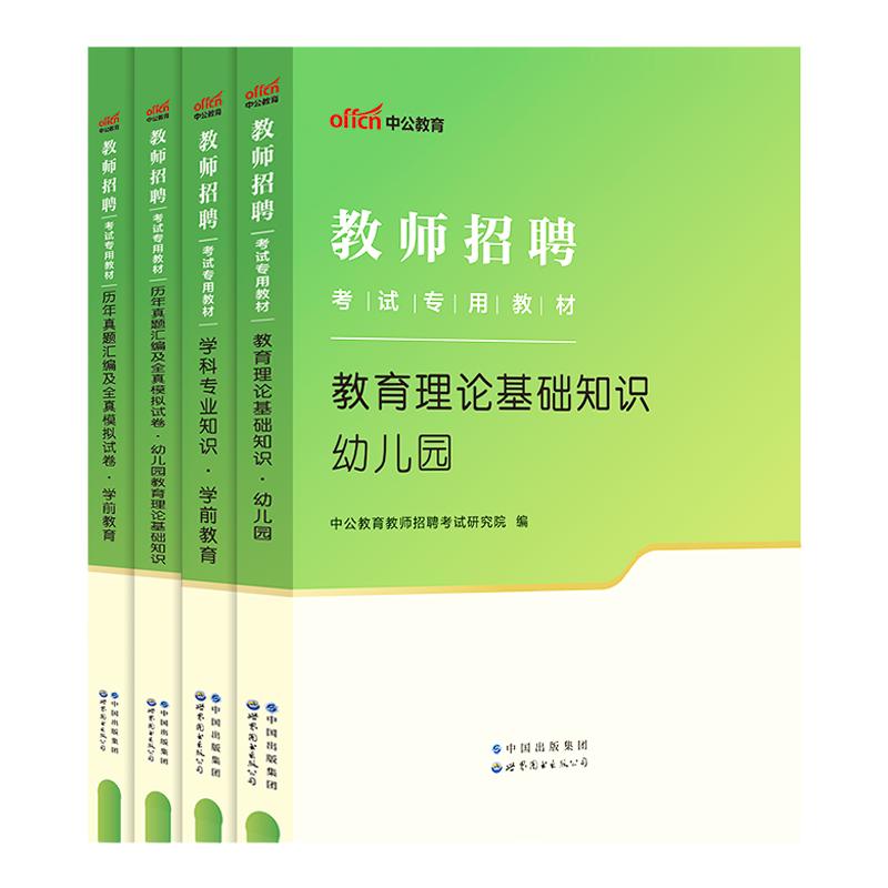 中公幼儿园教师招聘考试真题刷题2024幼儿教师编制招聘考试教材学前教育幼儿教育理论基础知识浙江苏湖南河北京山西东安徽天津福建