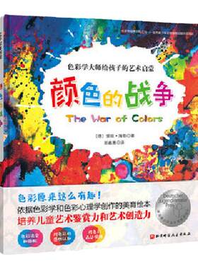 颜色的战争给孩子的艺术启蒙绘本