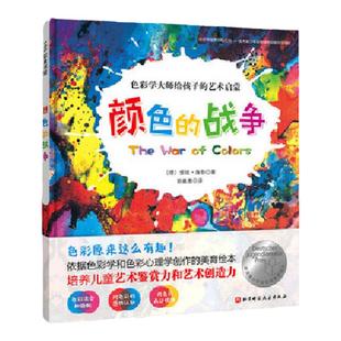 当当网 颜色的战争色彩学大师给孩子的艺术启蒙绘本精装 3-6岁儿童色彩学和色彩心理学创作的美育培养儿童艺术鉴赏力和艺术创造力