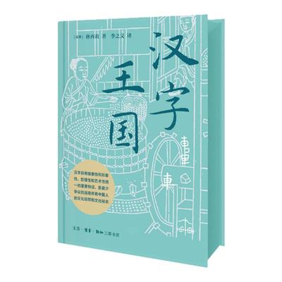 汉字王国(刷边版)西西弗书店