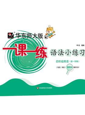 华东师大版一课一练语法小练习