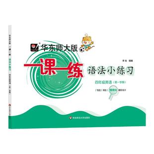 华东师大版一课一练 语法小练习 三年级四年级五年级英语第一二学期 牛津N版 句法词法同步训练 给力暑假华东师范大学出版社