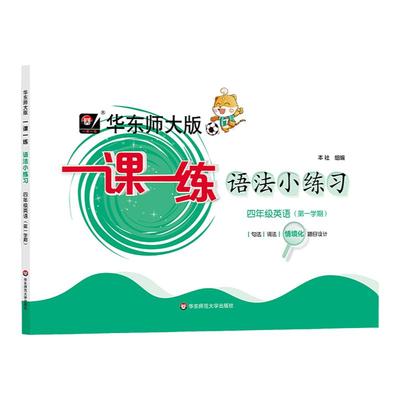 华东师大版一课一练语法小练习