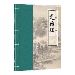 道德经全集正版原文注音拼音无删减完整版版简体横排大字号幼儿成人国学班私塾推荐中华经典诵读教材团结出版社老子道德经无注释