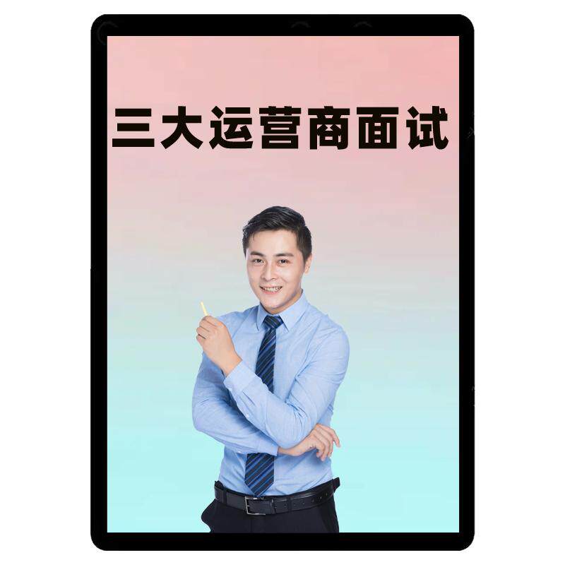 中公2026联通运营商面试网课央国企招聘课程半结构化无领导视频26