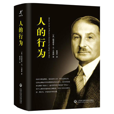 人的行为 米塞斯著 米塞斯人的行为经济学人的行为 中文简体字版经济学大师米塞斯和奥地利经济学派集大成之作经济学理论基础书籍