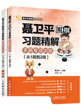 【新华书店旗舰店官网】聂卫平围棋习题精解 手筋专项训练 从1段到2段 围棋入门书籍围棋教程少儿入门速成围棋书儿童围棋课堂用书