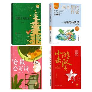 【三年级推荐】2026广东省寒假读一本好书 松树上的星星 一支铅笔的梦想  小游击队员 小学3三年级推荐语文课外阅读书