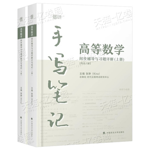 高等数学同济第八版kira高数手写笔记上下册大学教材必刷题高数习题全解严选题考研数一练习题册数二同步辅导历年真题库试卷零基础
