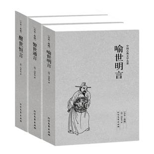 【完整版全本】正版包邮 冯梦龙中国古典小说三言二拍喻世明言警世通言醒世恒言初刻拍案惊奇二刻原著全本白话文文学名著丛书