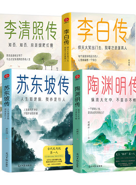 当当网全4册 苏东坡传李清照传李白传陶渊明传正版人物传记治愈精神内耗人生哲学古代人物传记古诗词书苏东坡陶渊明李清照李白传