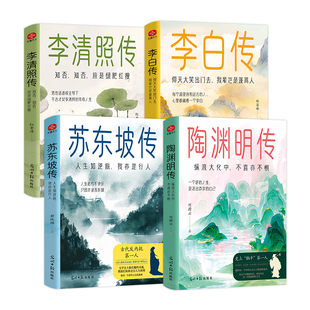当当网全4册 苏东坡传李清照传李白传陶渊明传正版人物传记治愈精神内耗人生哲学古代人物传记古诗词书苏东坡陶渊明李清照李白传