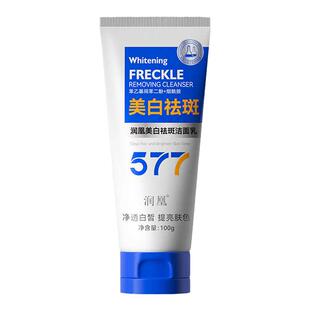 润凰577美白去斑洗面奶清洁控油淡斑去黄亮肤烟酰胺维C洁面乳正品