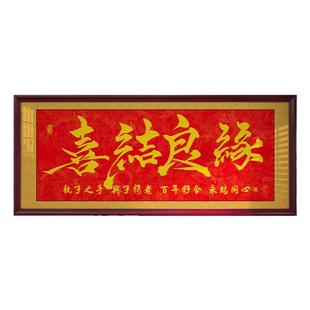 喜结良缘字画朋友结婚礼物婚庆挂画牌匾贺匾带框画书法作品装饰画