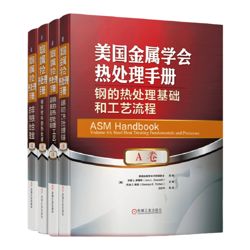套装官网正版美国金属学会热处理