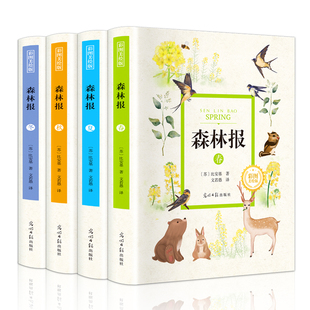 森林报精装彩图全4册全译本集文若愚春夏秋冬比安基著完整版四五六年级小学生老师推荐必读课外书籍名著阅读书儿童书籍四册